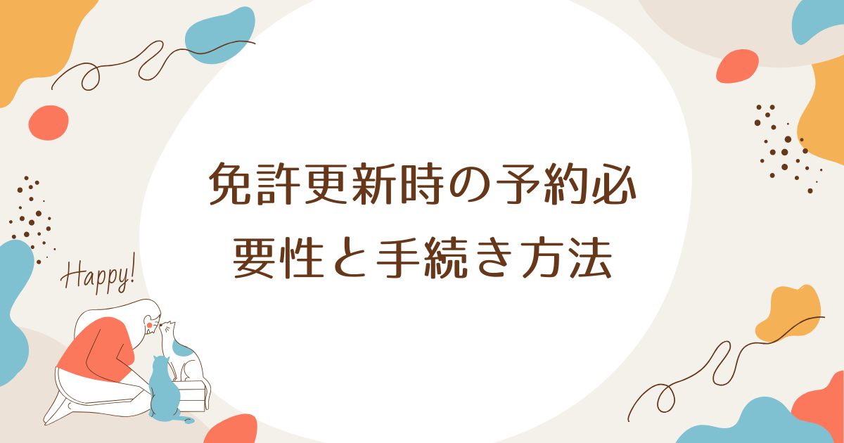 免許更新時の予約必要性と手続き方法