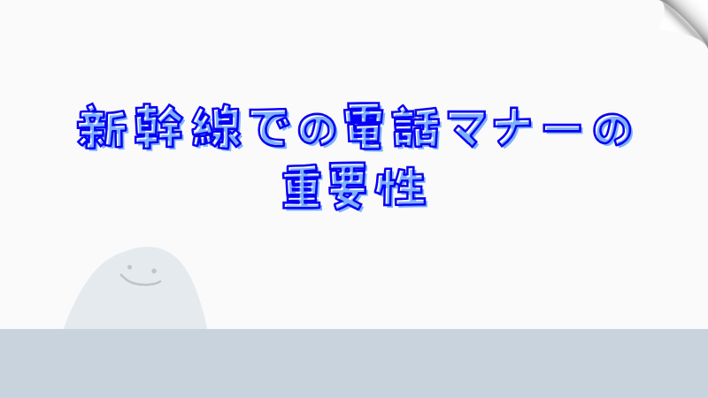 新幹線での電話マナーの重要性