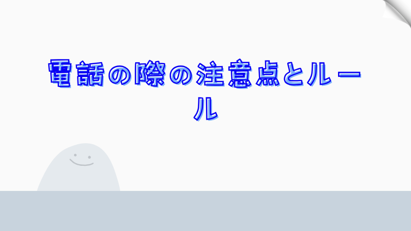 電話の際の注意点とルール