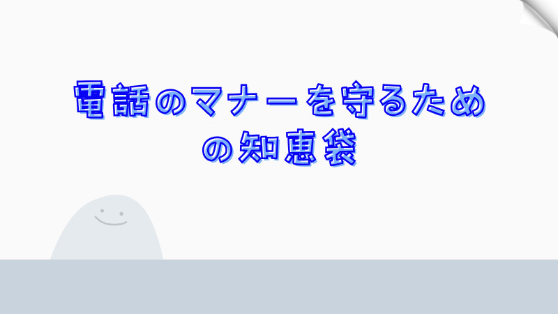 電話のマナーを守るための知恵袋