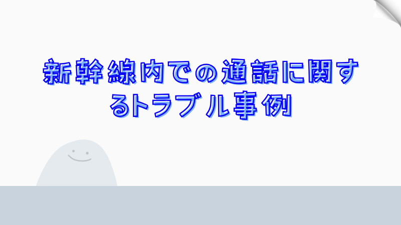 新幹線内での通話に関するトラブル事例