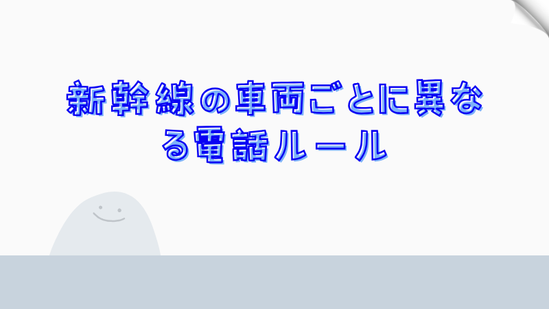 新幹線の車両ごとに異なる電話ルール