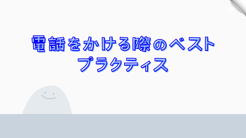 電話をかける際のベストプラクティス