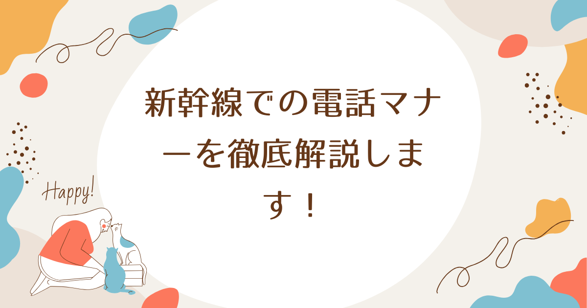 新幹線での電話マナーを徹底解説します！