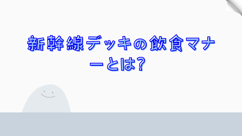 新幹線デッキの飲食マナーとは？