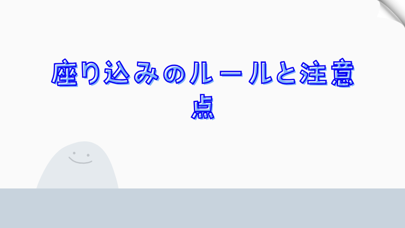 座り込みのルールと注意点