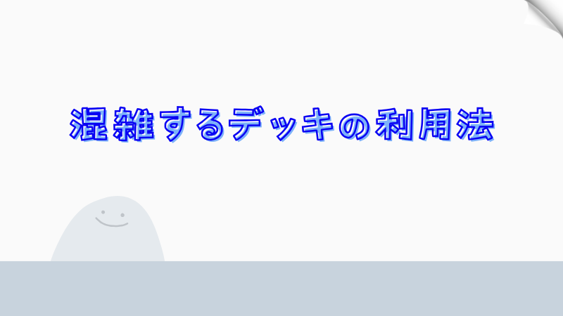 混雑するデッキの利用法