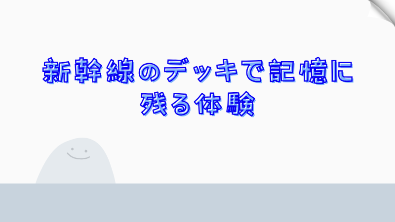 新幹線のデッキで記憶に残る体験