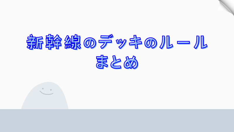 新幹線のデッキのルールまとめ