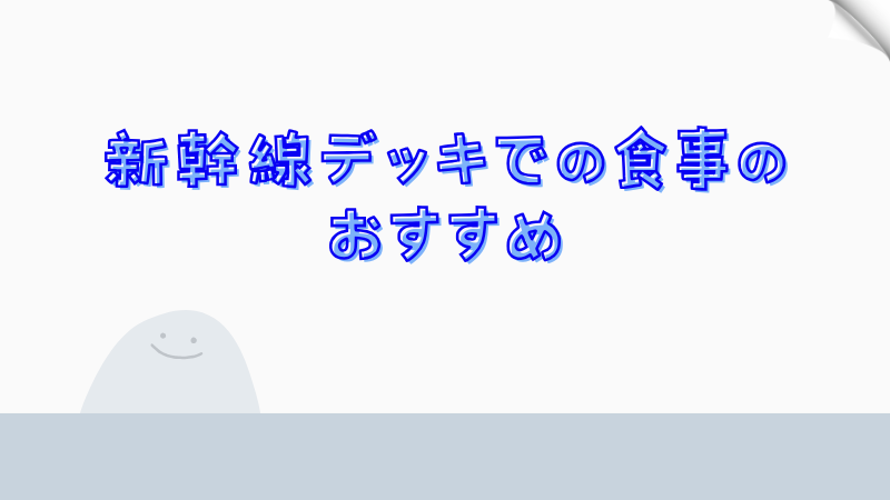 新幹線デッキでの食事のおすすめ