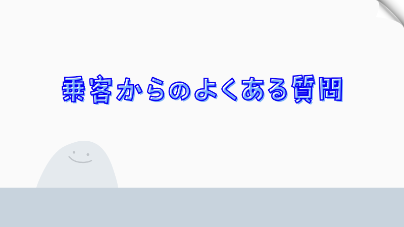 乗客からのよくある質問