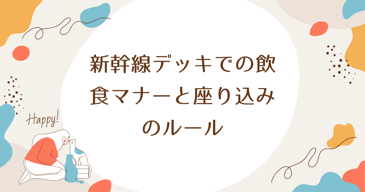 新幹線デッキでの飲食マナーと座り込みのルール