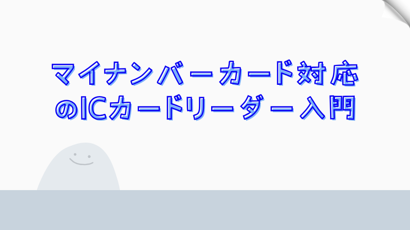 マイナンバーカード対応のICカードリーダー入門