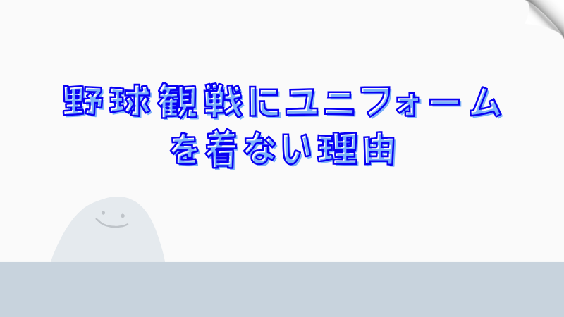 野球観戦にユニフォームを着ない理由