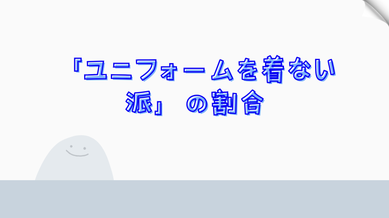 「ユニフォームを着ない派」の割合