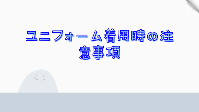 ユニフォーム着用時の注意事項