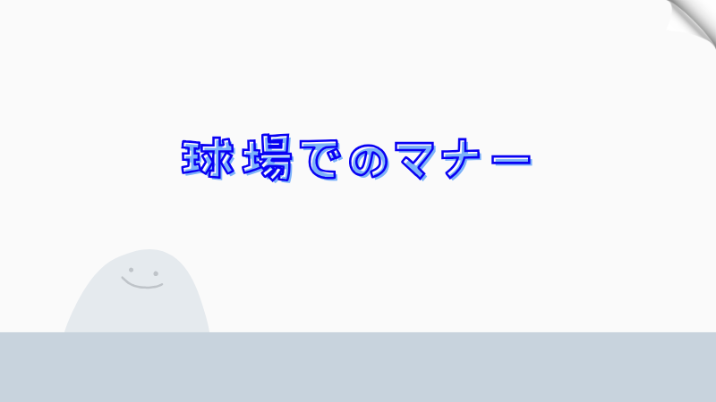 球場でのマナー