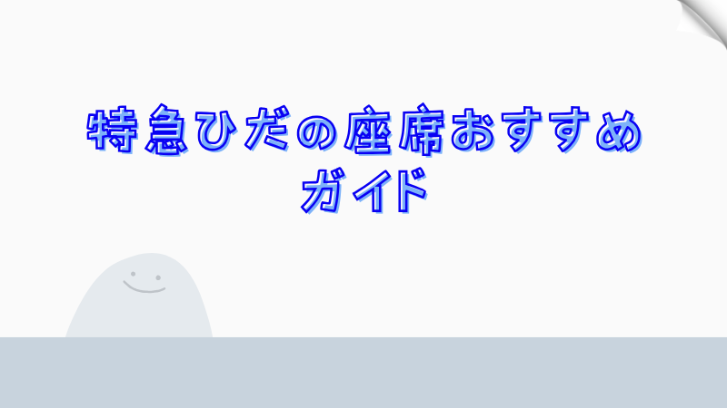 特急ひだの座席おすすめガイド