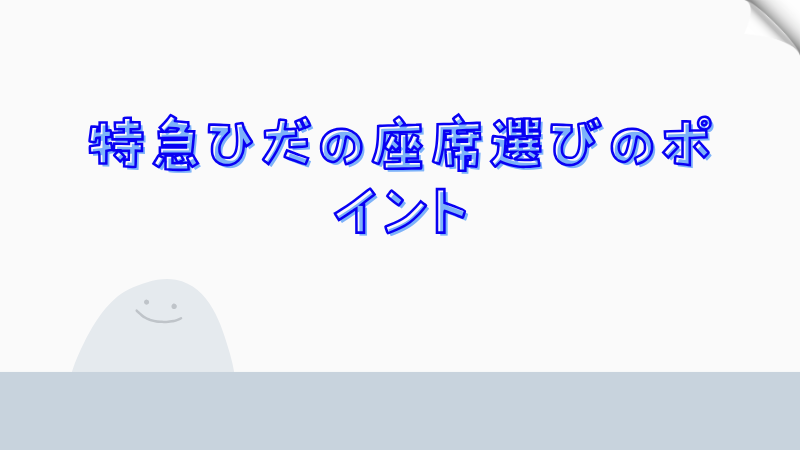 特急ひだの座席選びのポイント