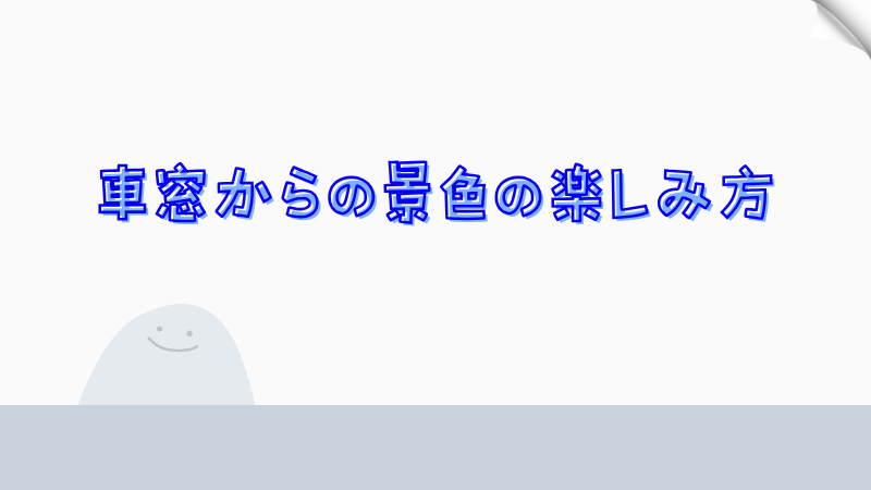 車窓からの景色の楽しみ方