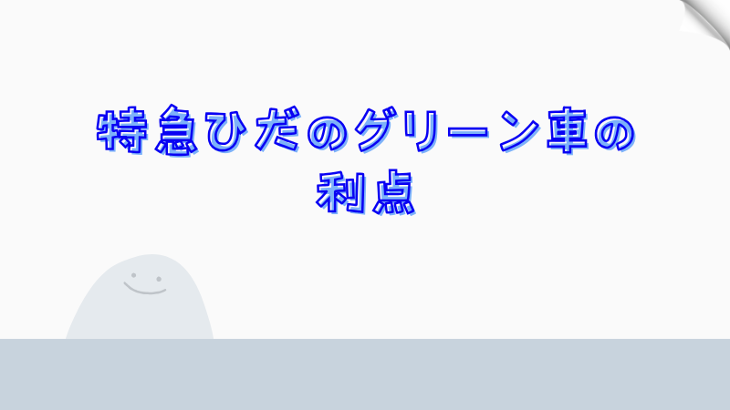 特急ひだのグリーン車の利点