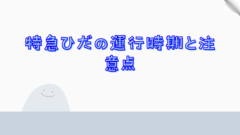 特急ひだの運行時期と注意点