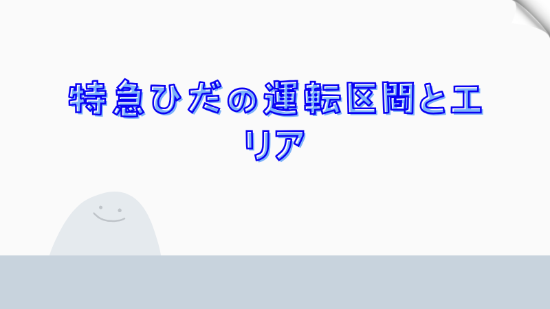 特急ひだの運転区間とエリア