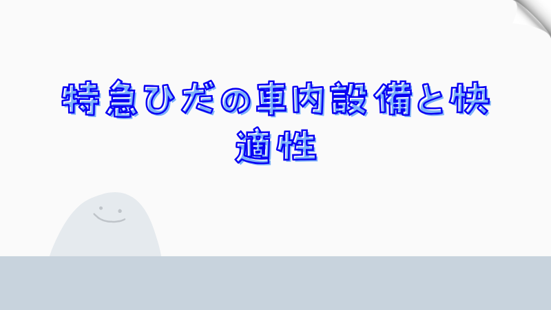 特急ひだの車内設備と快適性