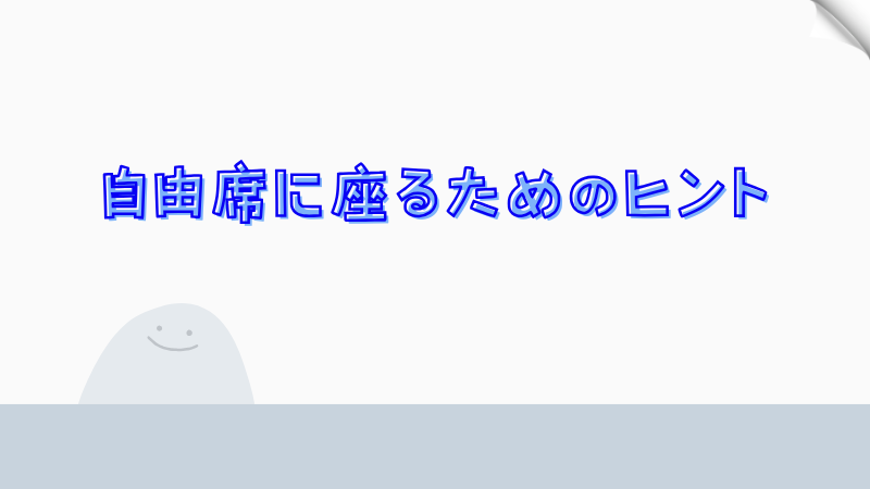 自由席に座るためのヒント