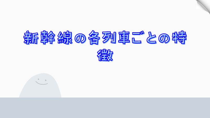 新幹線の各列車ごとの特徴