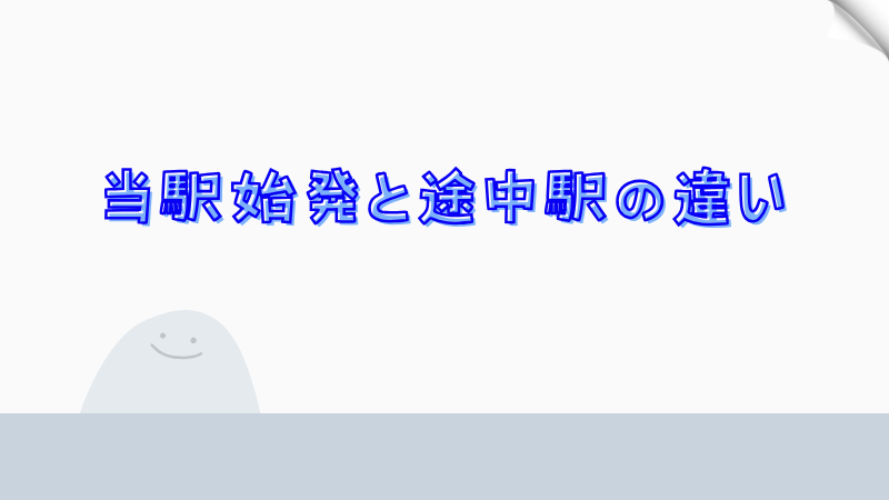 当駅始発と途中駅の違い