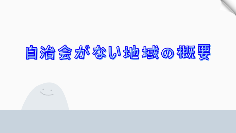 自治会がない地域の概要