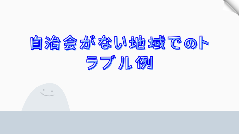 自治会がない地域でのトラブル例