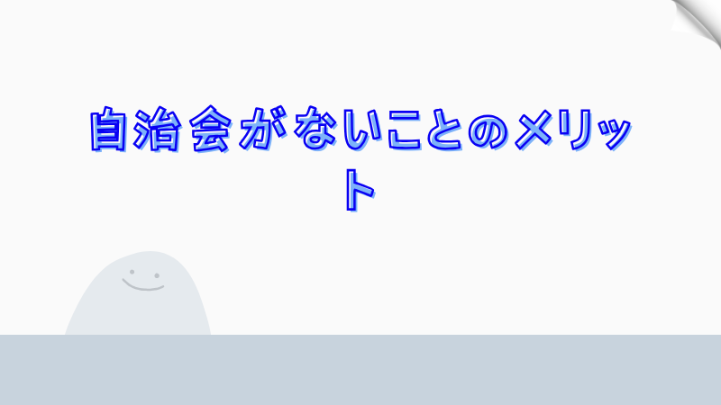 自治会がないことのメリット