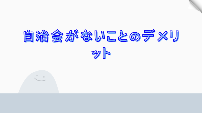 自治会がないことのデメリット