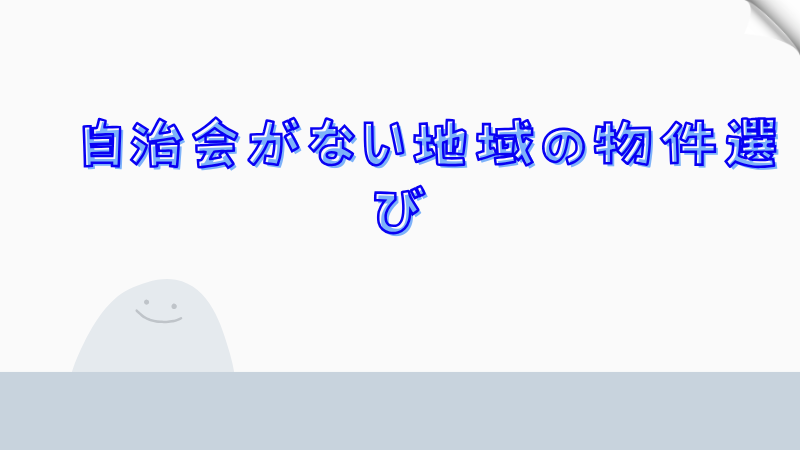 自治会がない地域の物件選び