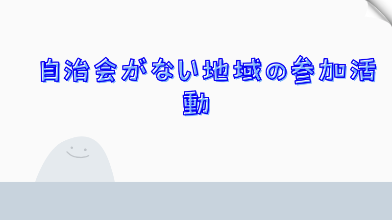 自治会がない地域の参加活動