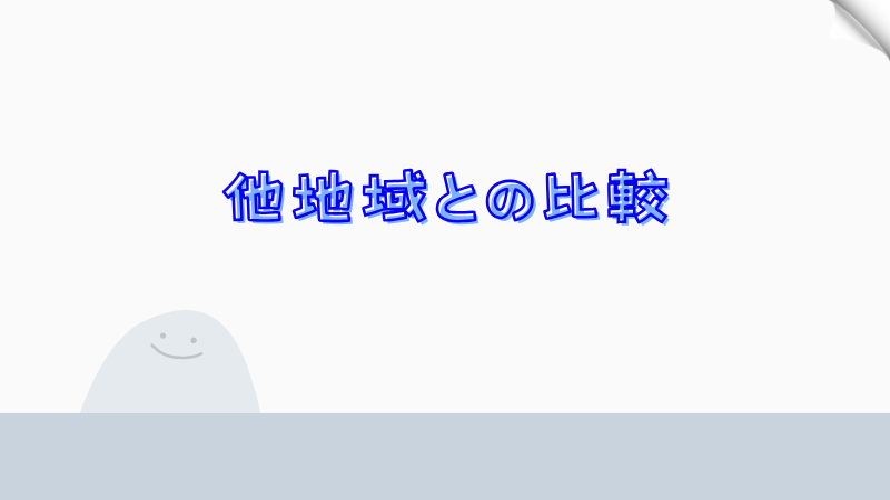 他地域との比較