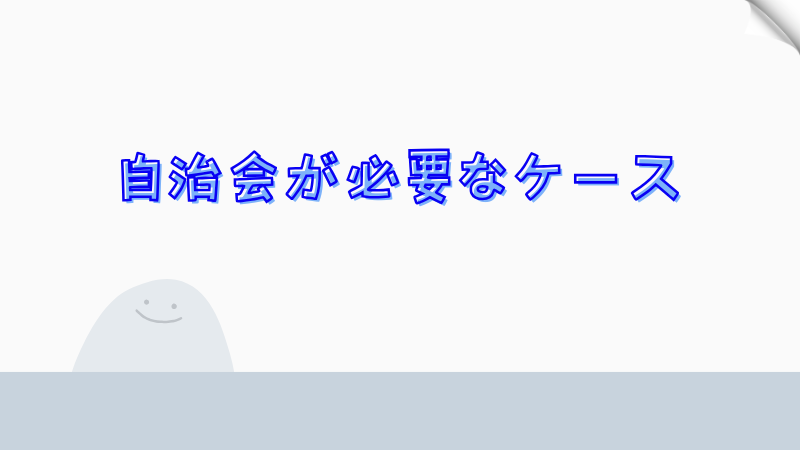 自治会が必要なケース