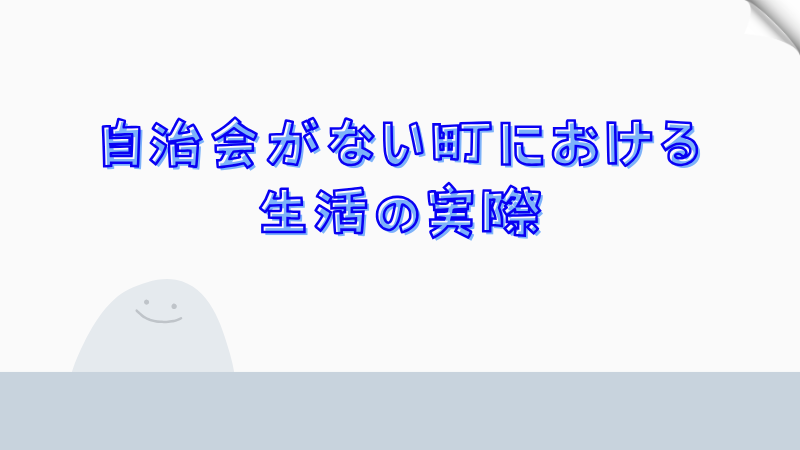 自治会がない町における生活の実際