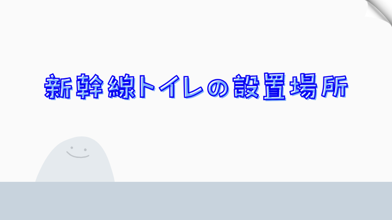 新幹線トイレの設置場所