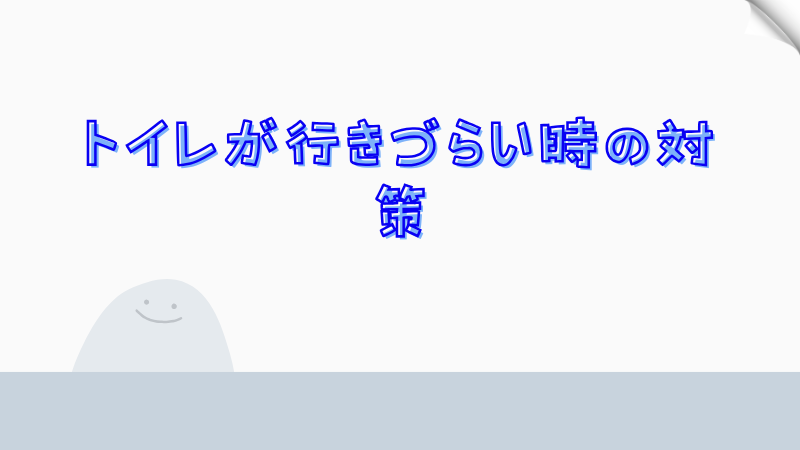 トイレが行きづらい時の対策