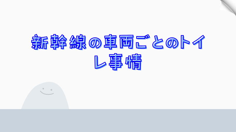 新幹線の車両ごとのトイレ事情