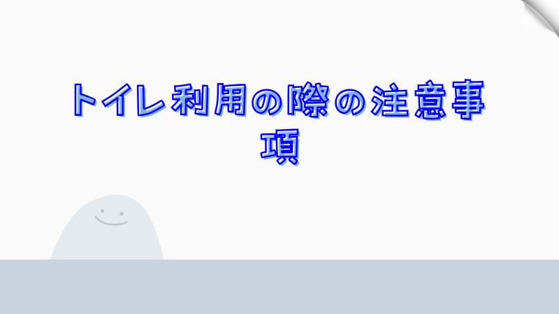 トイレ利用の際の注意事項