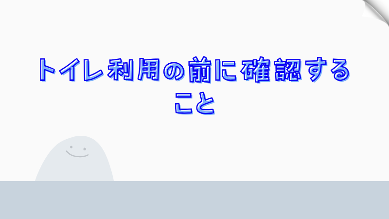 トイレ利用の前に確認すること