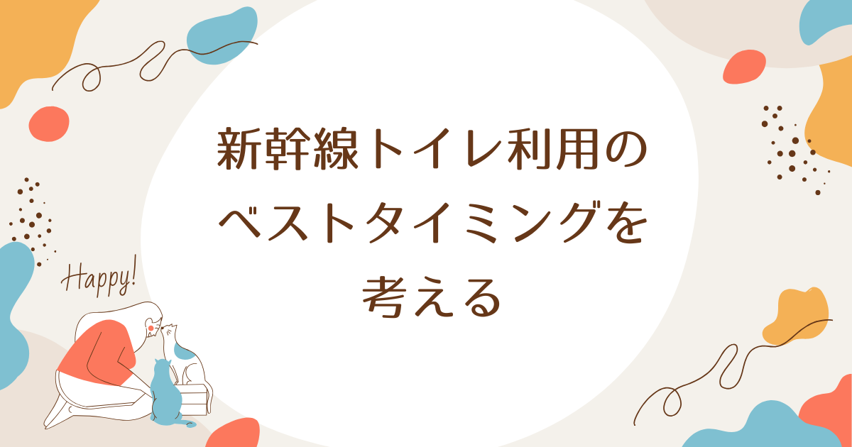 新幹線トイレ利用のベストタイミングを考える