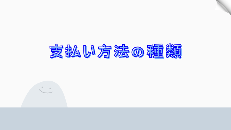 支払い方法の種類