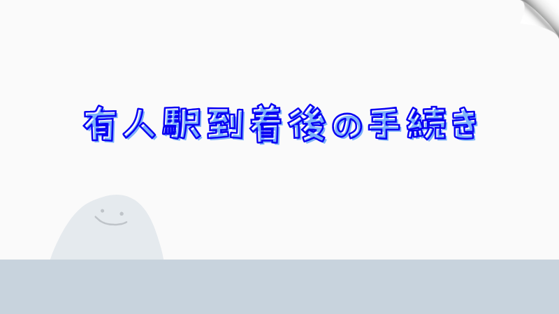 無人駅から有人駅へのスムーズな移動