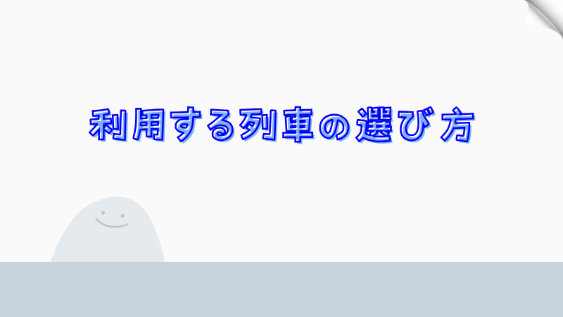 利用する列車の選び方