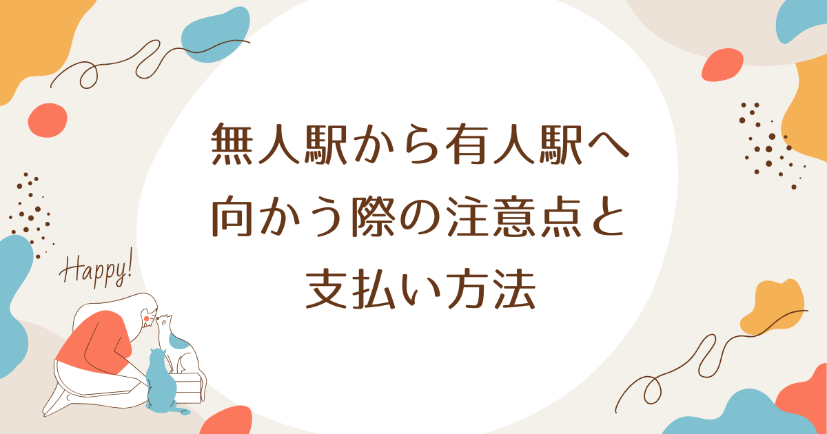 まとめ 無人駅から有人駅へ移動する際には、事前の準備と適切な知識が不可欠です。無人駅では駅員がいないため、切符の購入やICカードの残高確認を事前に済ませておくことが求められます。特に、現金での支払いをする場合は、小銭を用意することが重要です。また、整理券方式の列車を利用する場合は、乗車時に整理券を受け取ることを忘れないようにしましょう。 有人駅に到着した後も、改札の通過方法や精算手続きを把握しておくことが大切です。ICカードを使用する場合は、改札機で正常にタッチできるか確認し、エラーが発生した場合は駅員に相談しましょう。整理券方式や乗車駅証明書を利用する場合は、適切な手続きを行い、スムーズに精算を済ませることが大切です。 また、長距離移動や天候の影響を受けやすい地域では、運行状況の変化にも備える必要があります。事前に運行情報を確認し、遅延や運休の可能性を考慮して予備の移動計画を立てることが重要です。さらに、無人駅では駅員やサポートが受けにくいため、事前に鉄道会社の問い合わせ先や利用可能なサポート手段を把握しておくと安心です。 このガイドを参考にして、無人駅から有人駅への移動をスムーズに行い、快適な鉄道利用を実現しましょう。